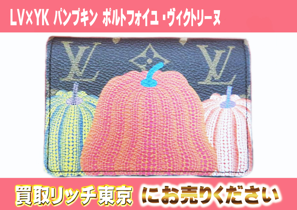 108　LV×YK-パンプキン-ポルトフォイユ・ヴィクトリーヌ　M82111